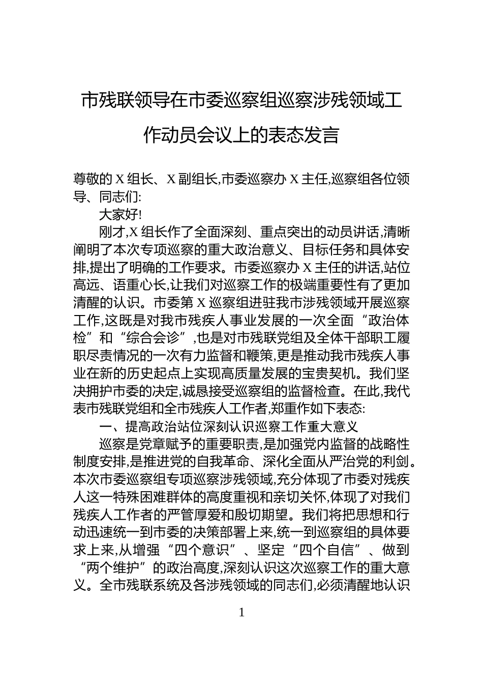 市残联领导在市委巡察组巡察涉残领域工作动员会议上的表态发言_第1页
