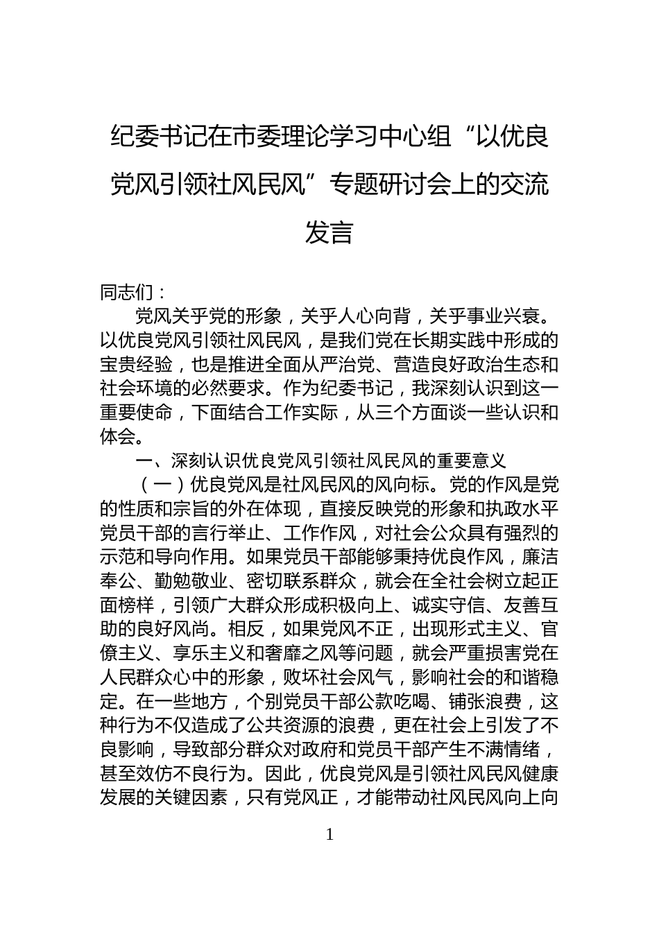 纪委书记在市委理论学习中心组“以优良党风引领社风民风”专题研讨会上的交流发言_第1页