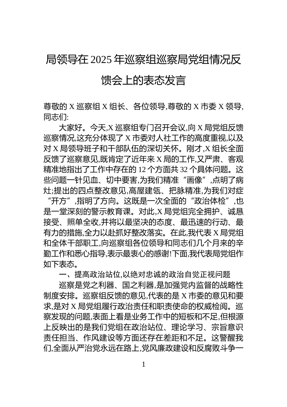 局领导在2025年巡察组巡察局党组情况反馈会上的表态发言_第1页