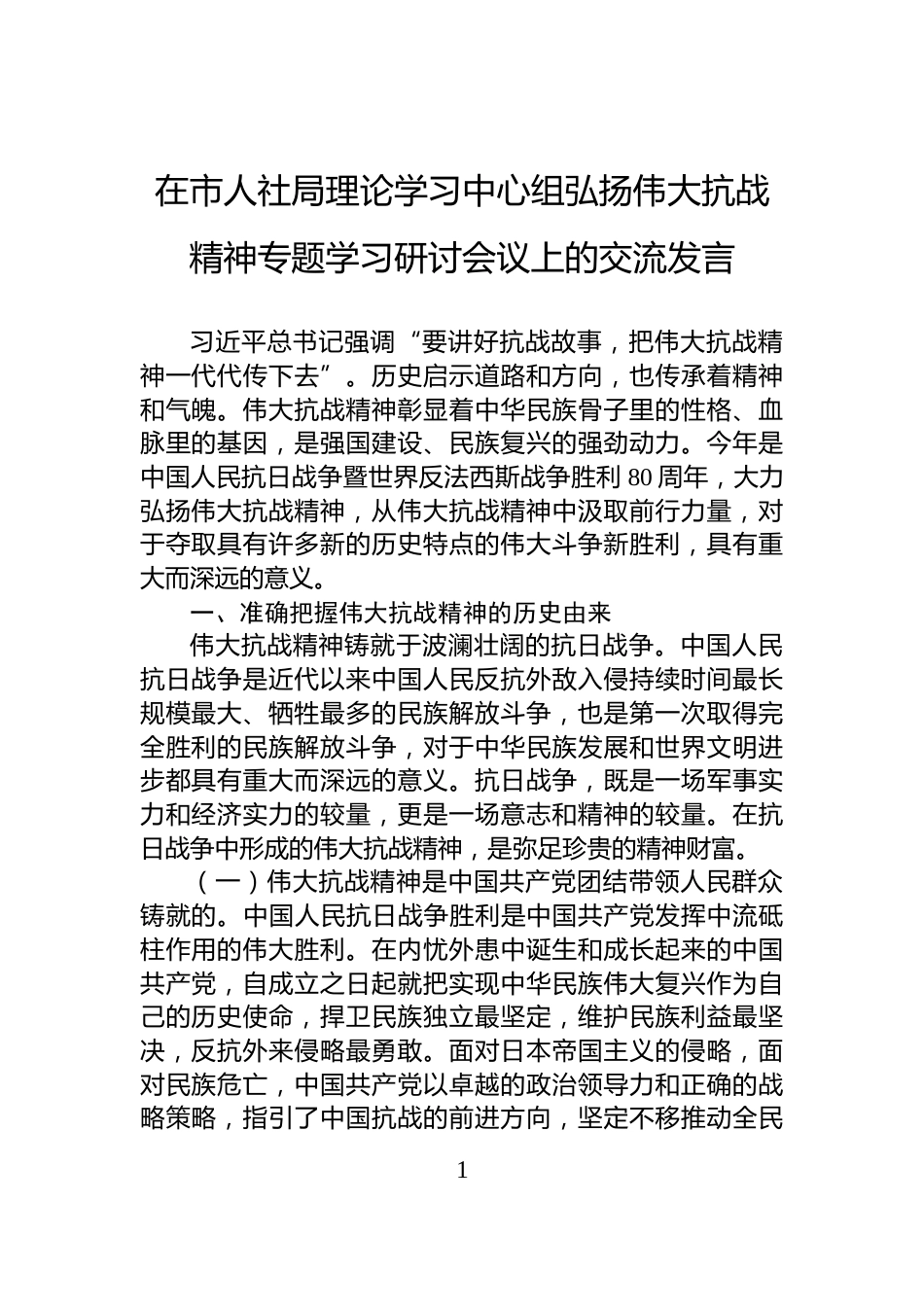在市人社局理论学习中心组弘扬伟大抗战精神专题学习研讨会议上的交流发言_第1页
