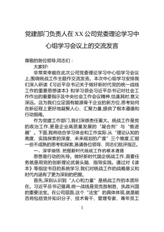 党建部门负责人在XX公司党委理论学习中心组学习会议上的交流发言