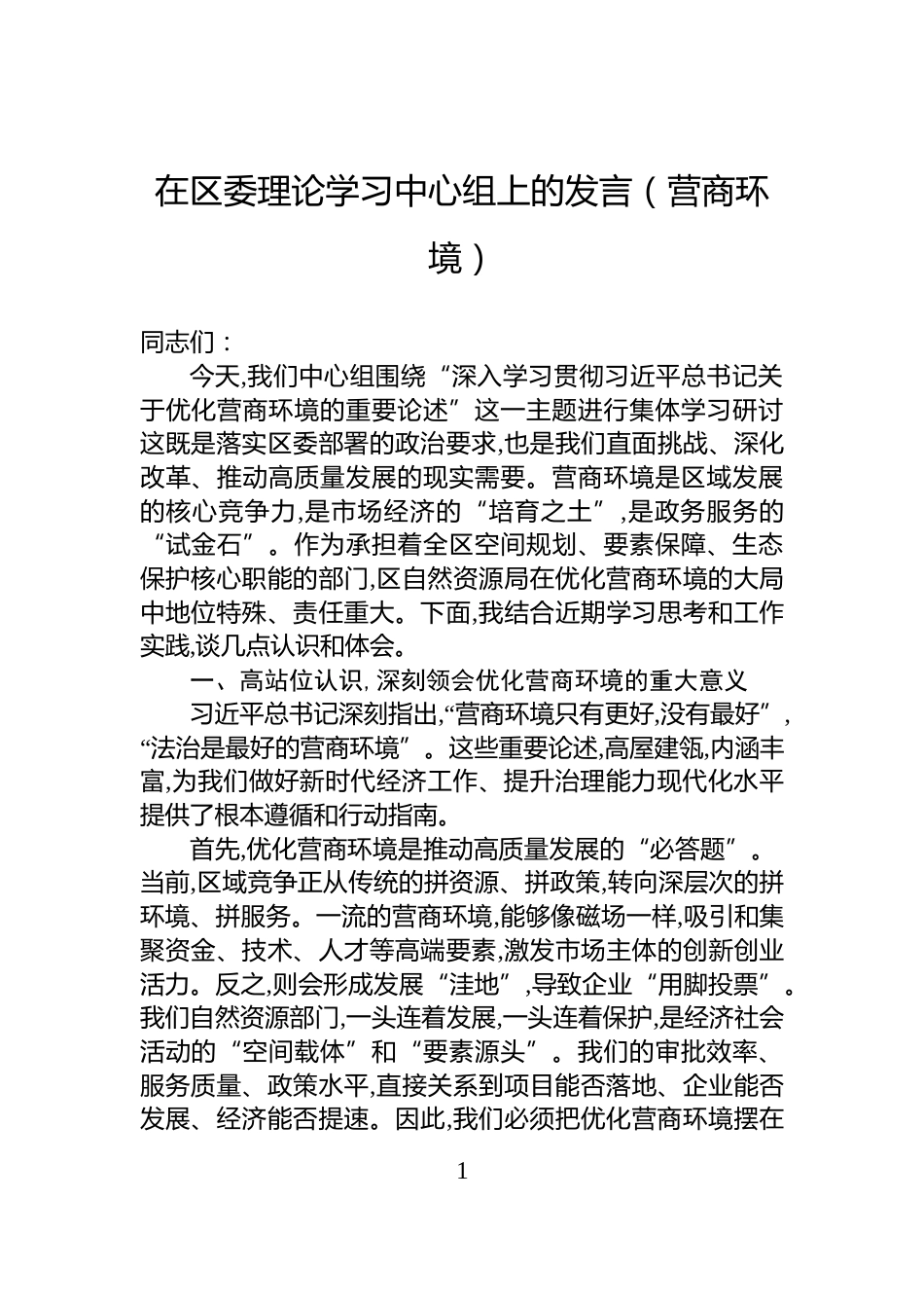 在区委理论学习中心组上的发言（营商环境）_第1页
