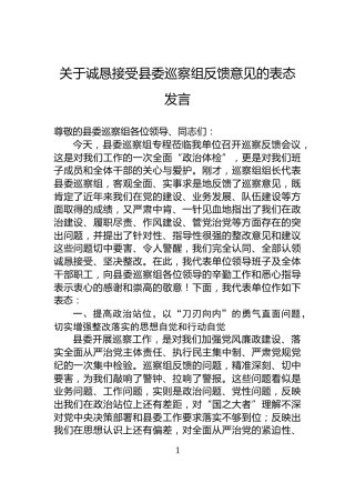 关于诚恳接受县委巡察组反馈意见的表态发言