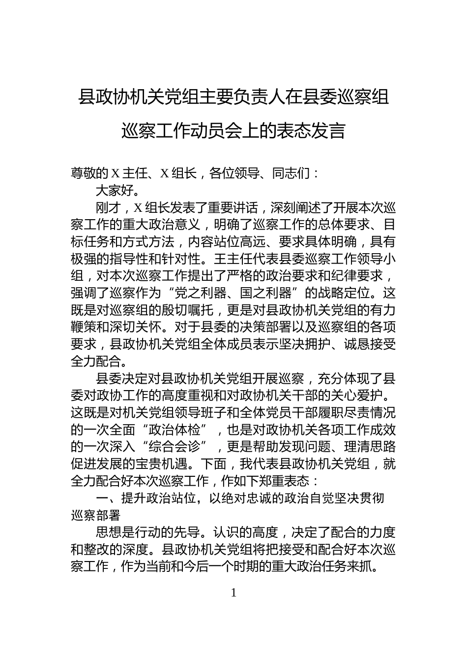 县政协机关党组主要负责人在县委巡察组巡察工作动员会上的表态发言_第1页