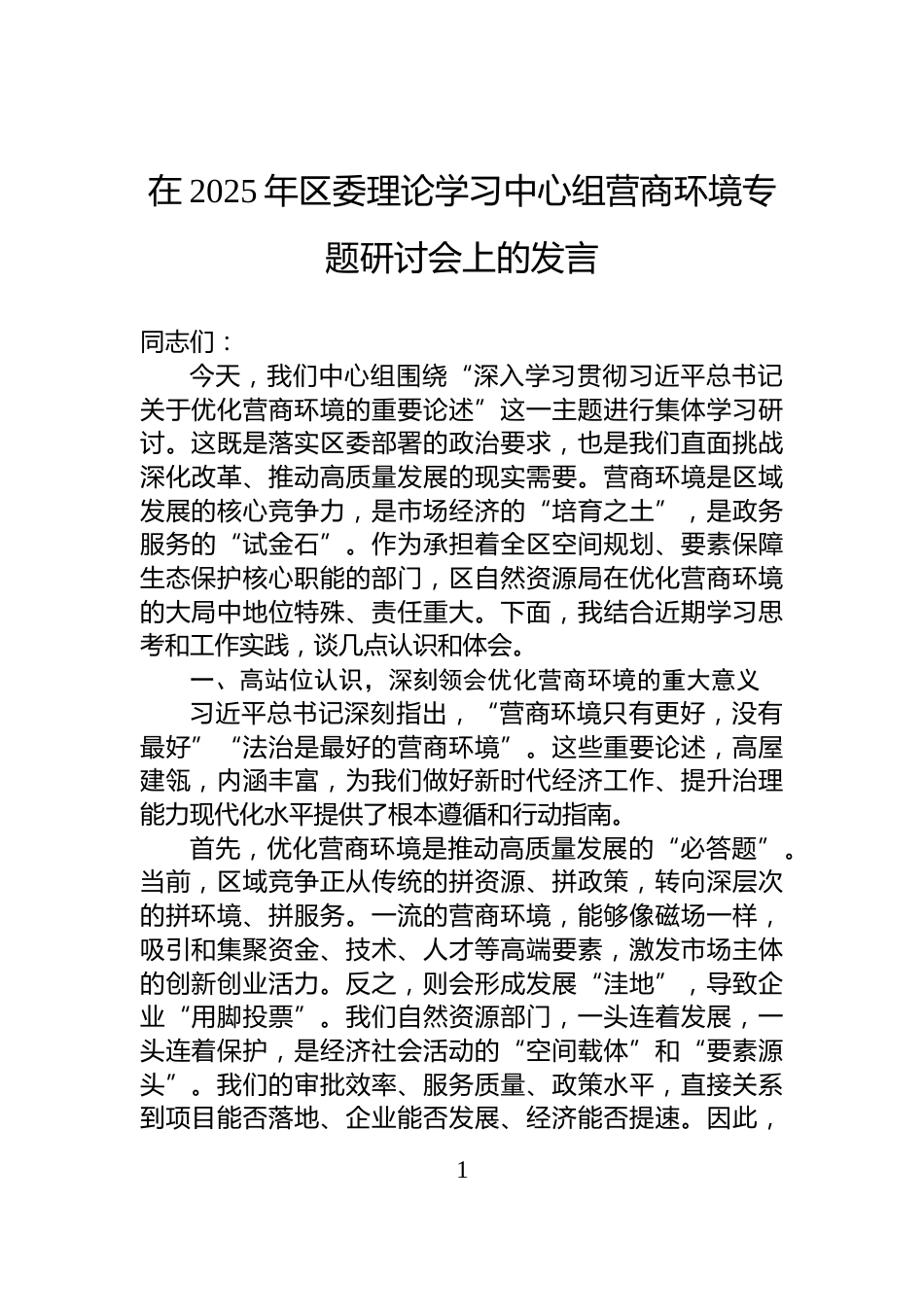 在2025年区委理论学习中心组营商环境专题研讨会上的发言_第1页