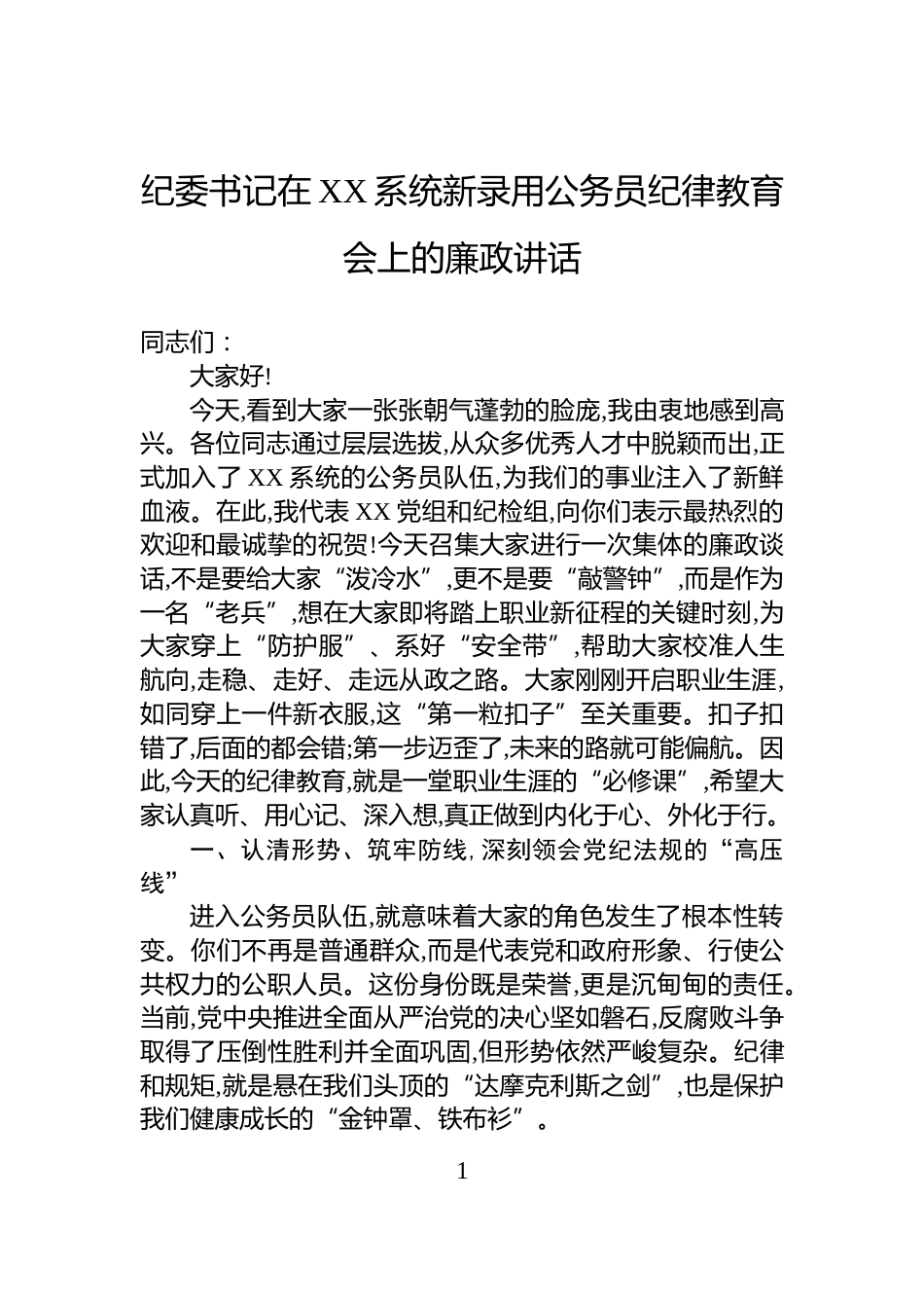 纪委书记在XX系统新录用公务员纪律教育会上的廉政讲话_第1页