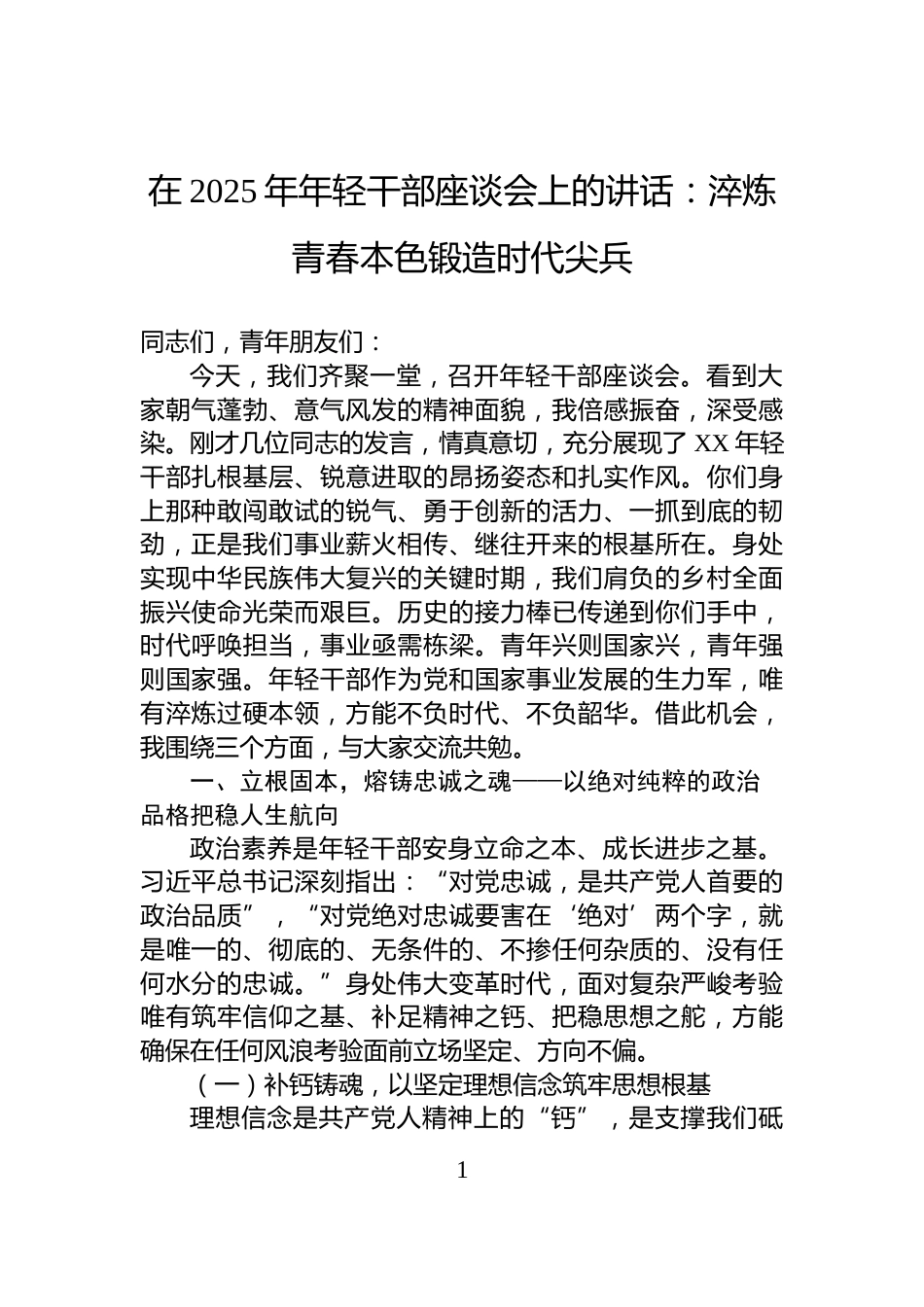 在2025年年轻干部座谈会上的讲话：淬炼青春本色锻造时代尖兵_第1页