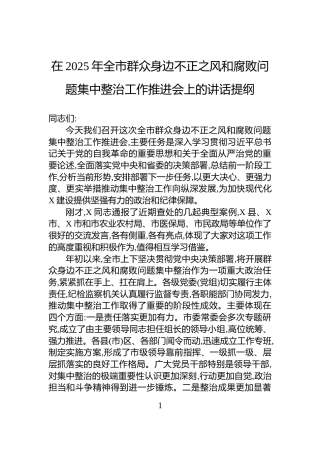 在2025年全市群众身边不正之风和腐败问题集中整治工作推进会上的讲话提纲