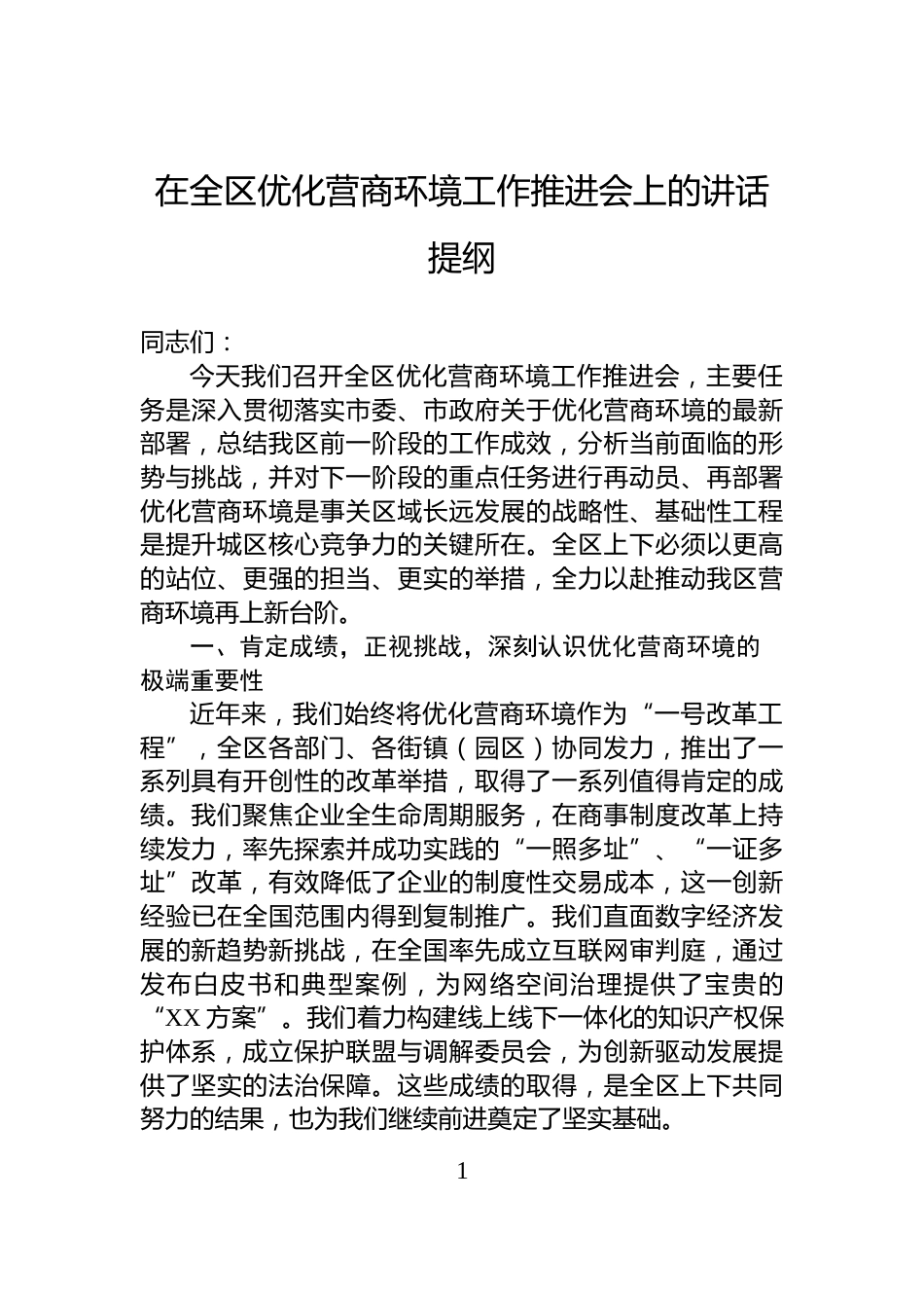 在全区优化营商环境工作推进会上的讲话提纲_第1页