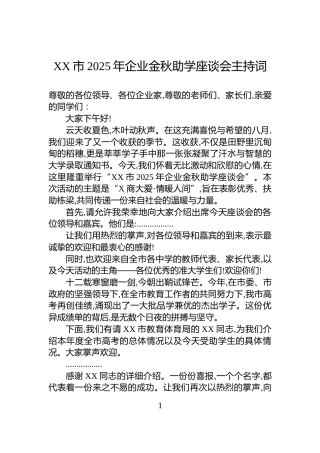 XX市2025年企业金秋助学座谈会主持词