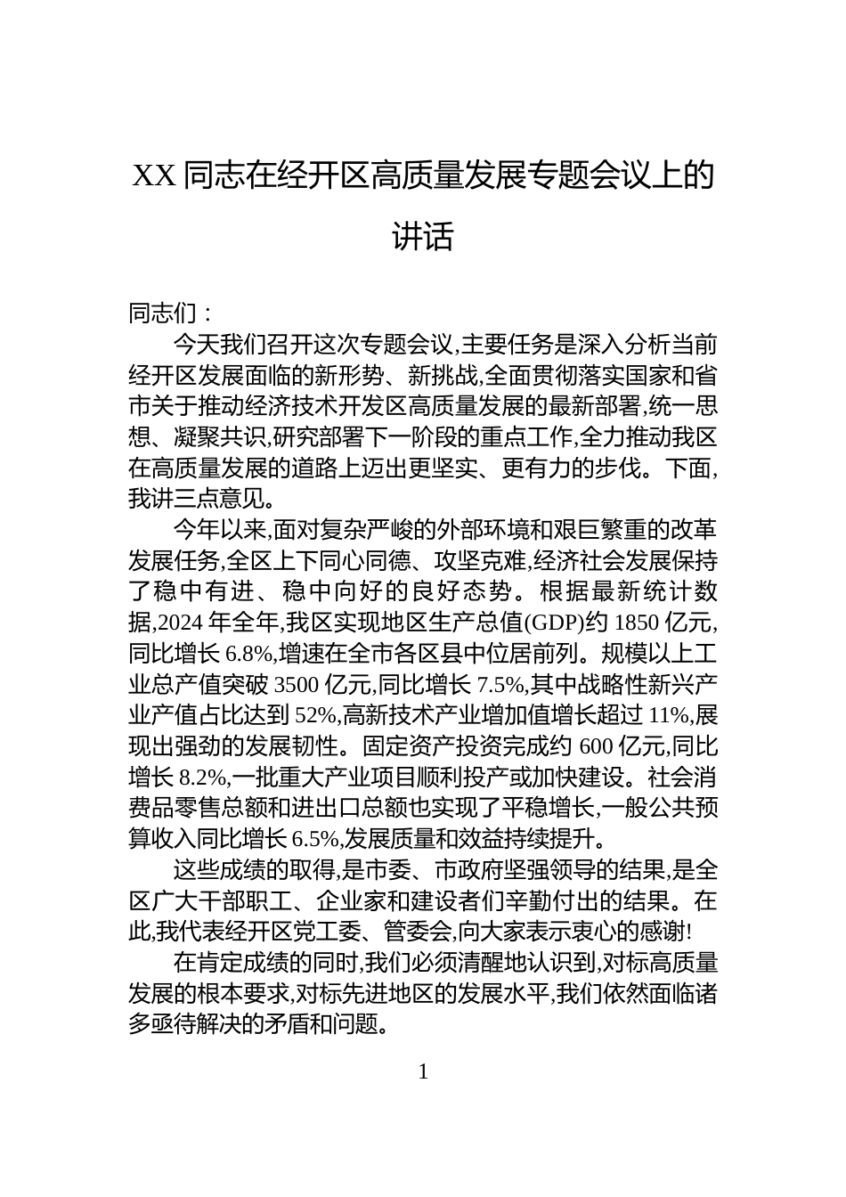 XX同志在经开区高质量发展专题会议上的讲话_第1页