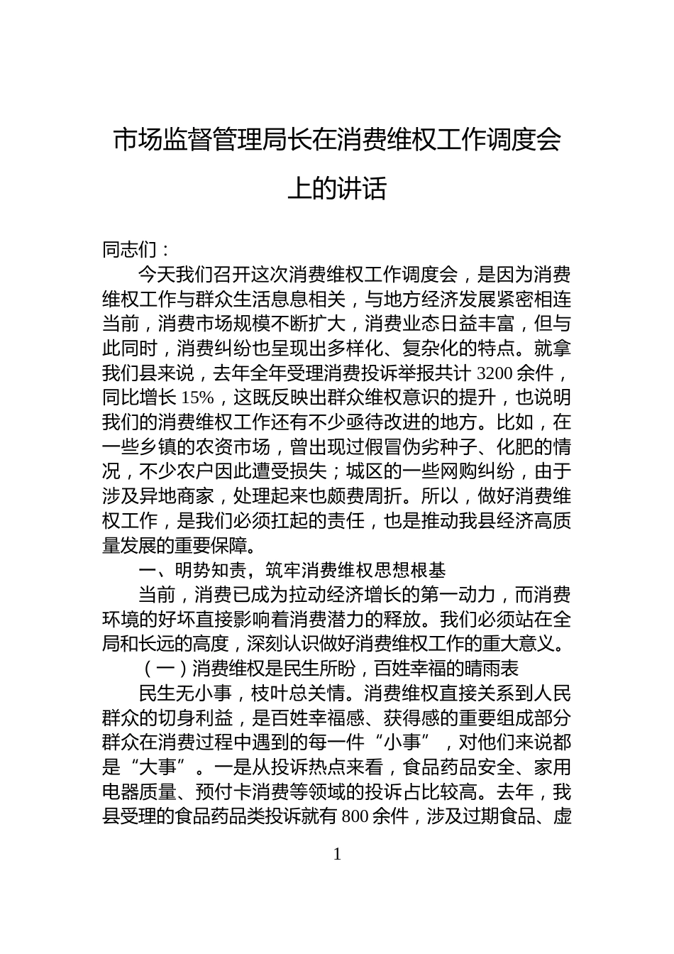 市场监督管理局长在消费维权工作调度会上的讲话_第1页