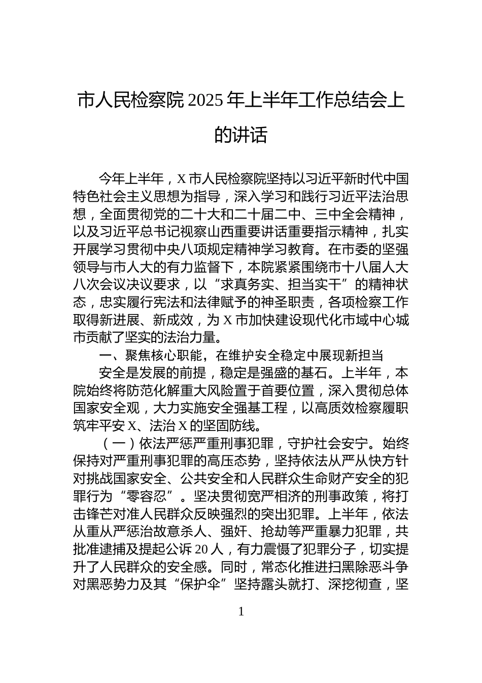 市人民检察院2025年上半年工作总结会上的讲话_第1页