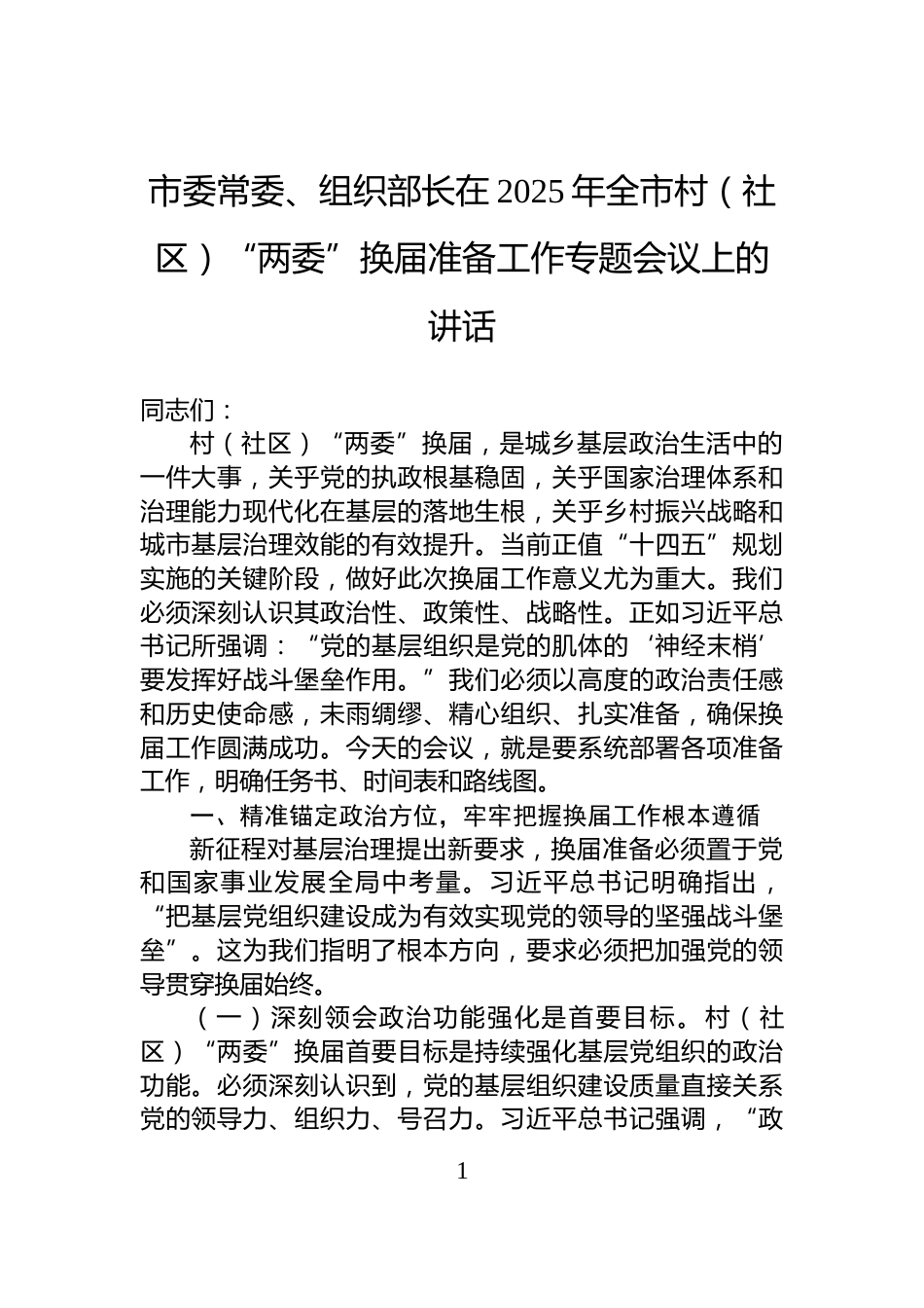 市委常委、组织部长在2025年全市村（社区）“两委”换届准备工作专题会议上的讲话_第1页