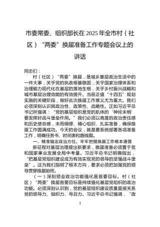 市委常委、组织部长在2025年全市村（社区）“两委”换届准备工作专题会议上的讲话