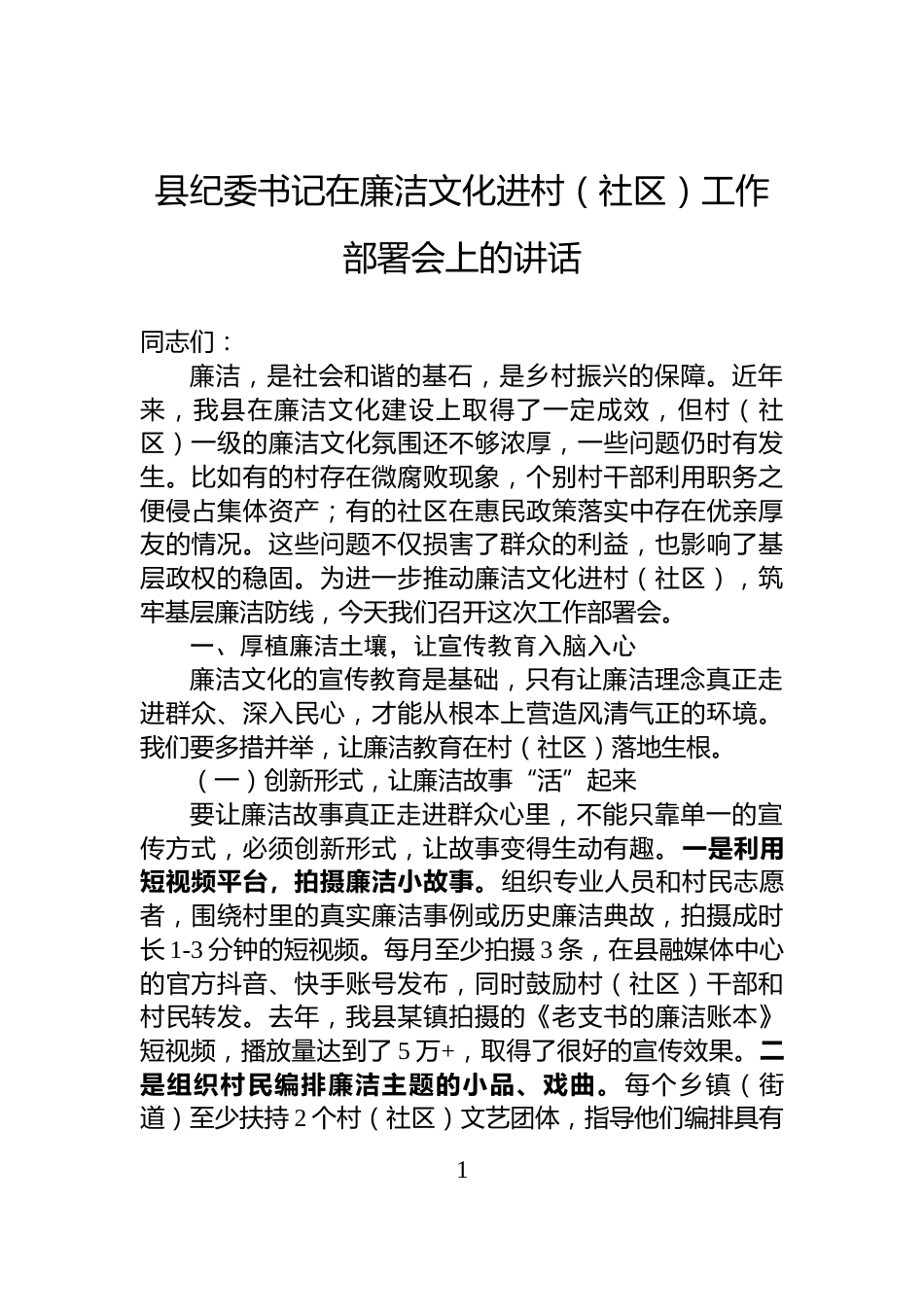 县纪委书记在廉洁文化进村（社区）工作部署会上的讲话_第1页