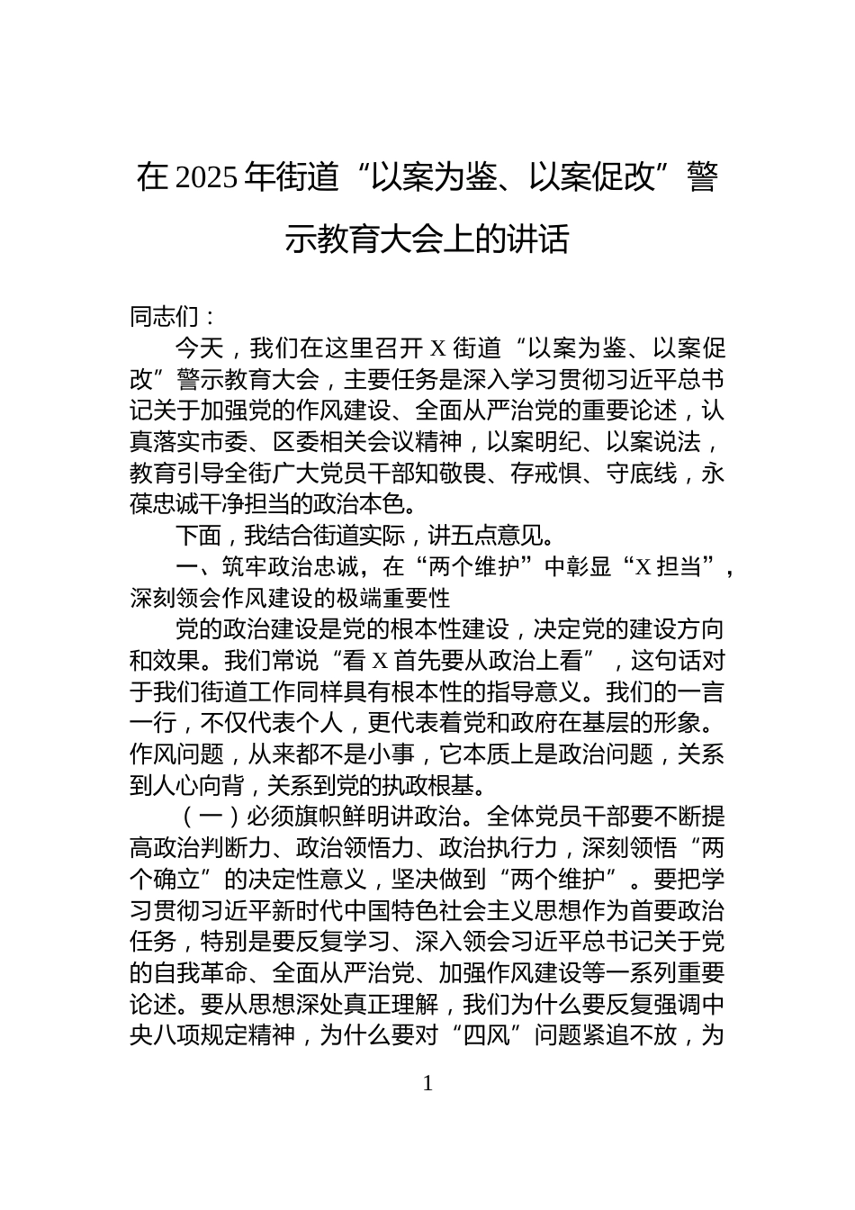 在2025年街道“以案为鉴、以案促改”警示教育大会上的讲话_第1页