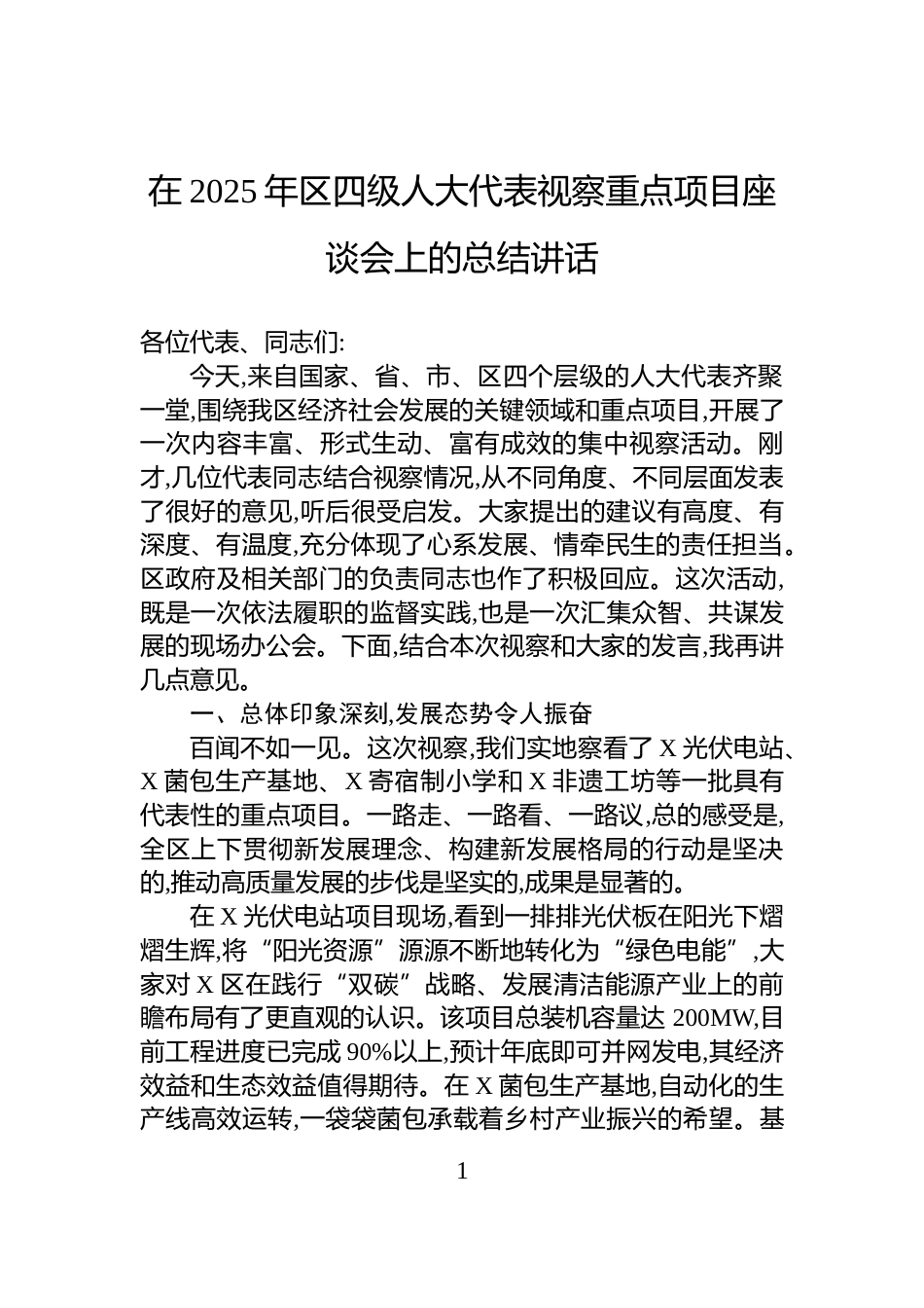 在2025年区四级人大代表视察重点项目座谈会上的总结讲话_第1页