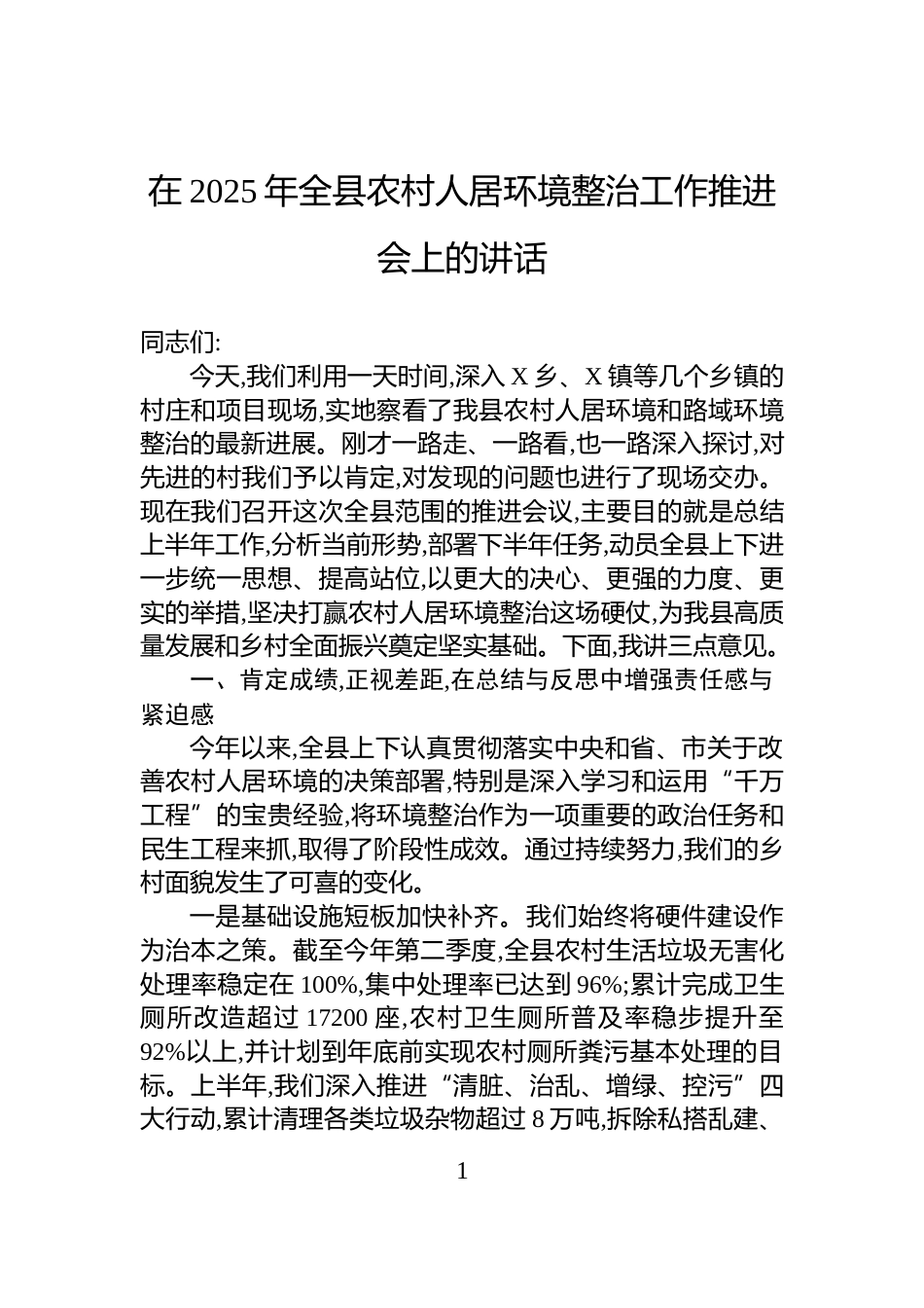 在2025年全县农村人居环境整治工作推进会上的讲话_第1页