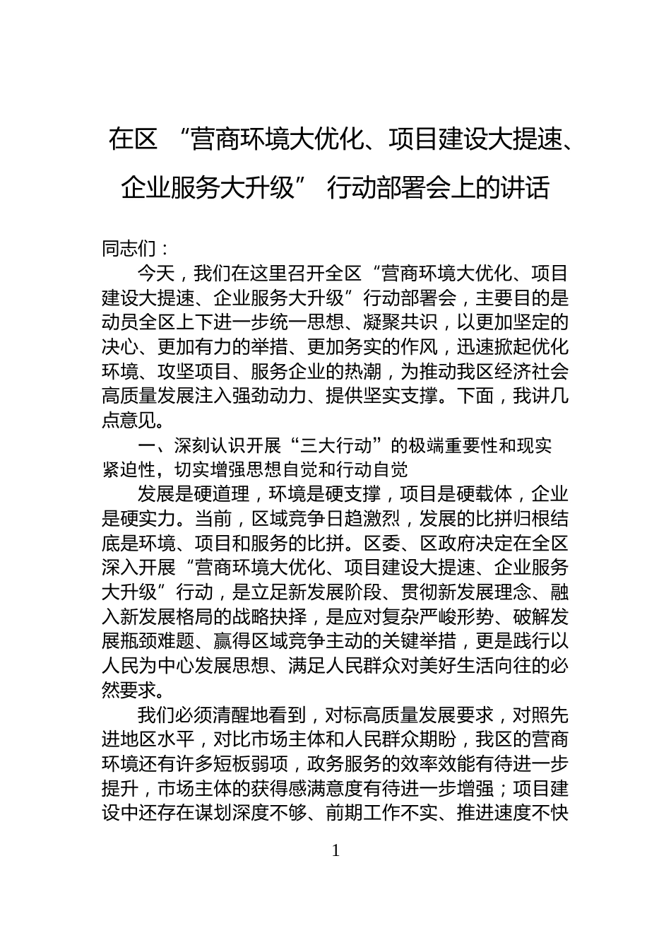 在区+“营商环境大优化、项目建设大提速、企业服务大升级”+行动部署会上的讲话_第1页
