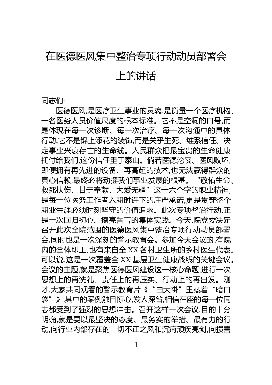 在医德医风集中整治专项行动动员部署会上的讲话_第1页