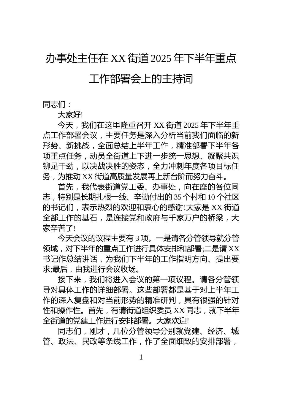 办事处主任在XX街道2025年下半年重点工作部署会上的主持词_第1页
