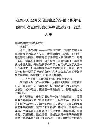 在新入职公务员见面会上的讲话：致年轻的同行者在时代的浪潮中锚定航向，锻造人生