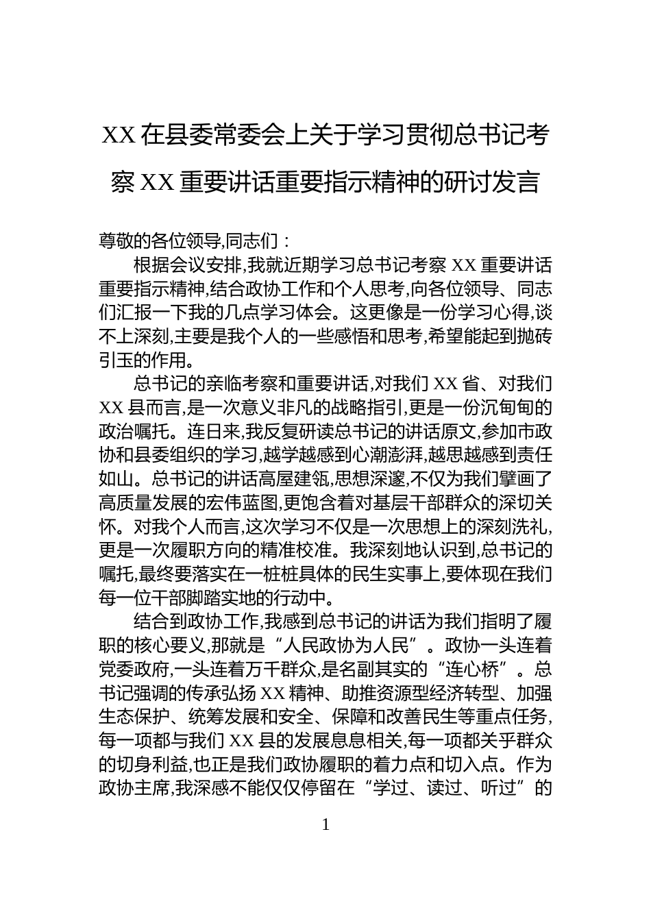 XX在县委常委会上关于学习贯彻总书记考察XX重要讲话重要指示精神的研讨发言_第1页