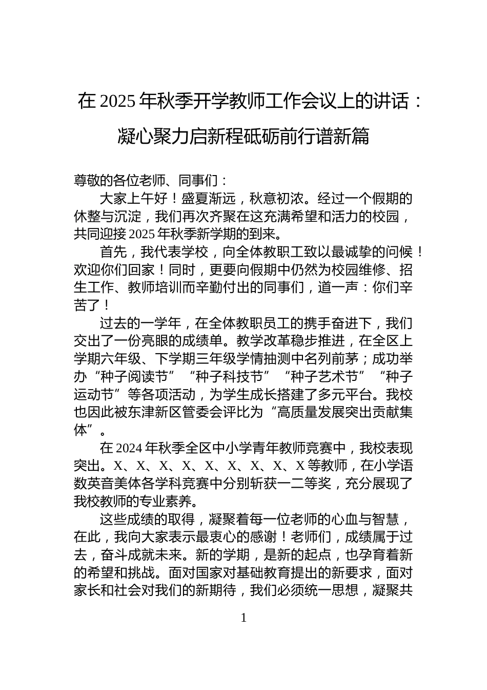 在2025年秋季开学教师工作会议上的讲话：凝心聚力启新程砥砺前行谱新篇_第1页