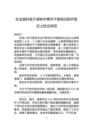 在全县科级干部和中青年干部培训班开班式上的主持词