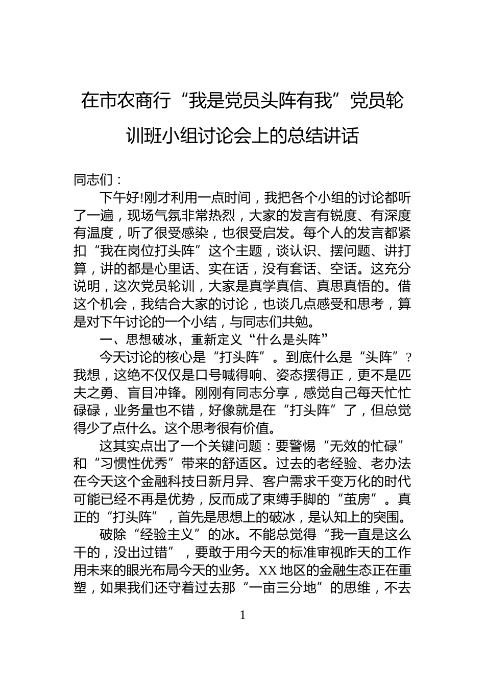 在市农商行“我是党员头阵有我”党员轮训班小组讨论会上的总结讲话_第1页