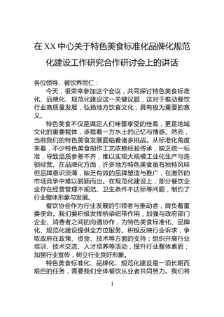 在XX中心关于特色美食标准化品牌化规范化建设工作研究合作研讨会上的讲话