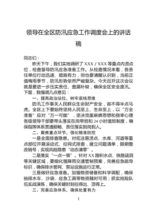 领导在全区防汛应急工作调度会上的讲话稿