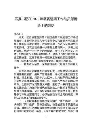区委书记在2025年区委巡察工作动员部署会上的讲话