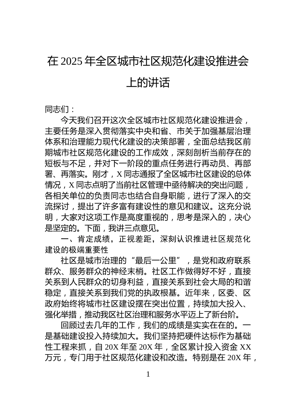 在2025年全区城市社区规范化建设推进会上的讲话_第1页