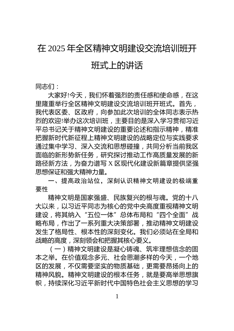在2025年全区精神文明建设交流培训班开班式上的讲话_第1页