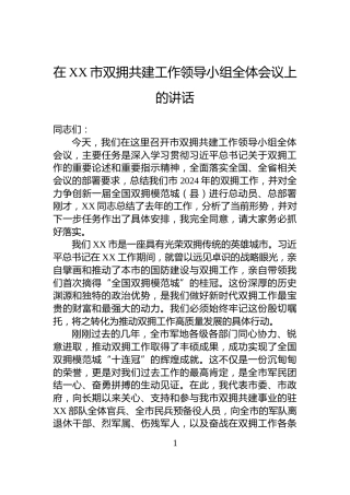 在XX市双拥共建工作领导小组全体会议上的讲话