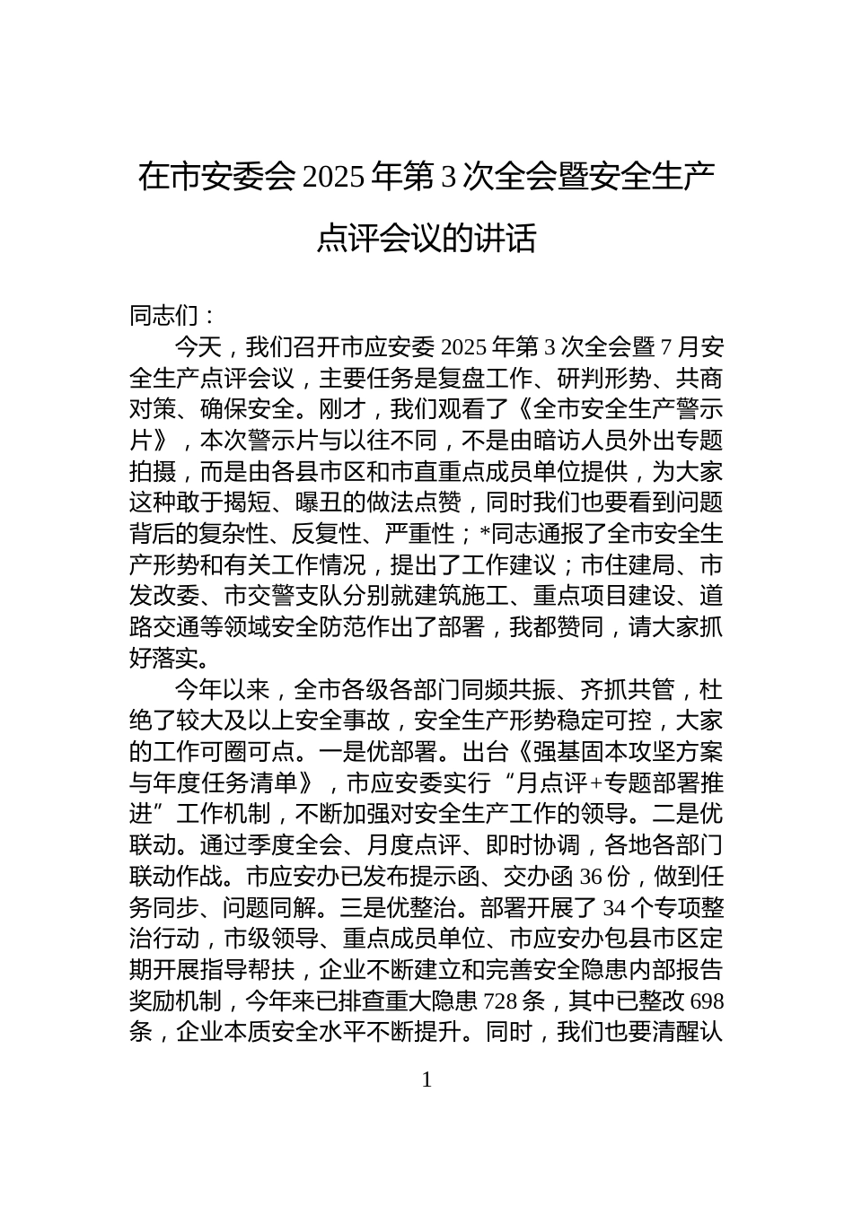 在市安委会2025年第3次全会暨安全生产点评会议的讲话_第1页