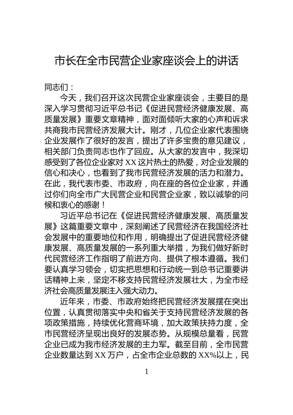 市长在全市民营企业家座谈会上的讲话_第1页
