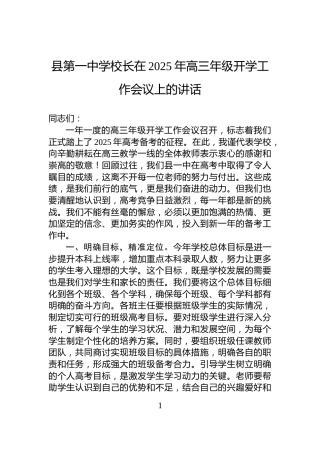 县第一中学校长在2025年高三年级开学工作会议上的讲话