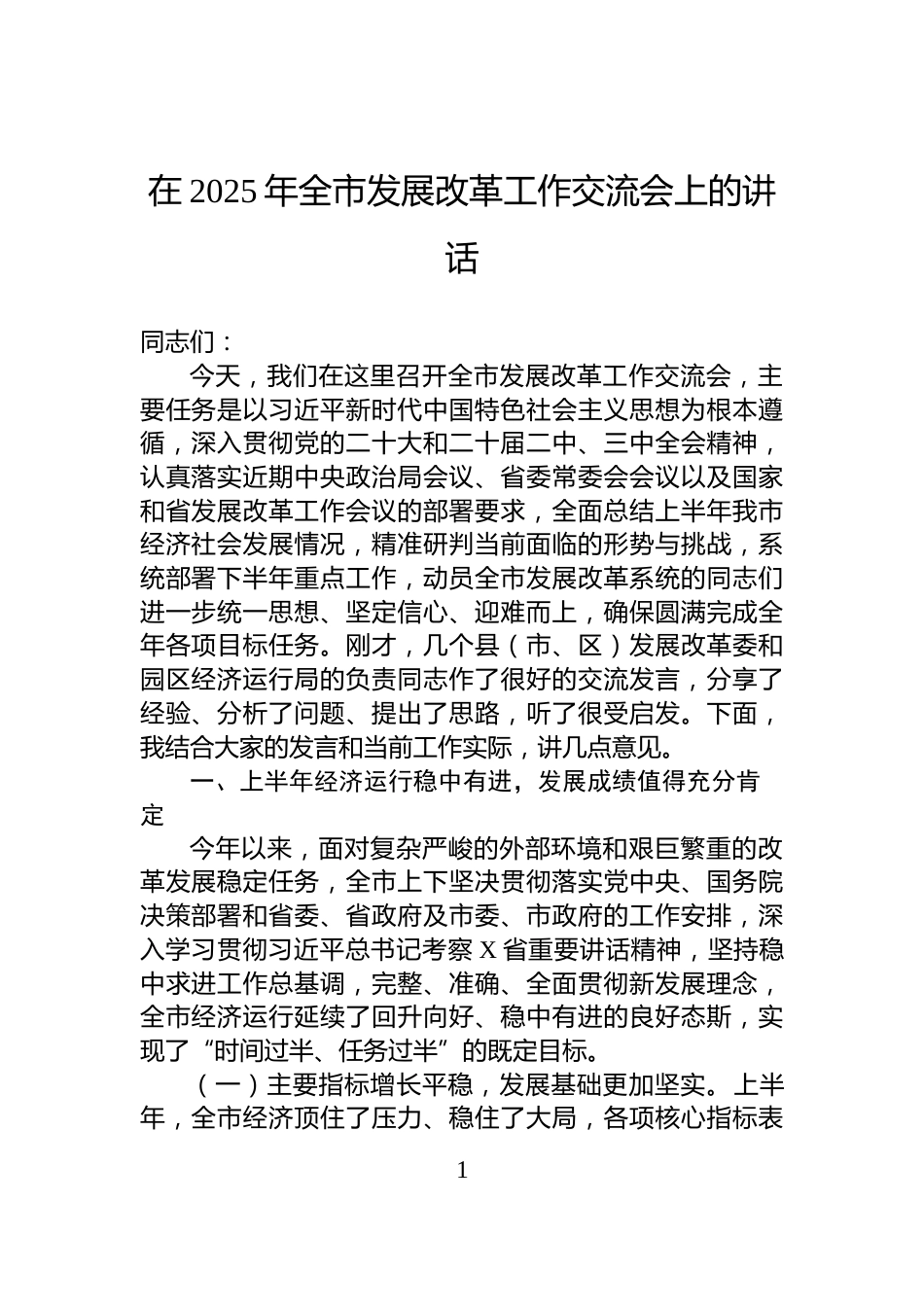 在2025年全市发展改革工作交流会上的讲话_第1页