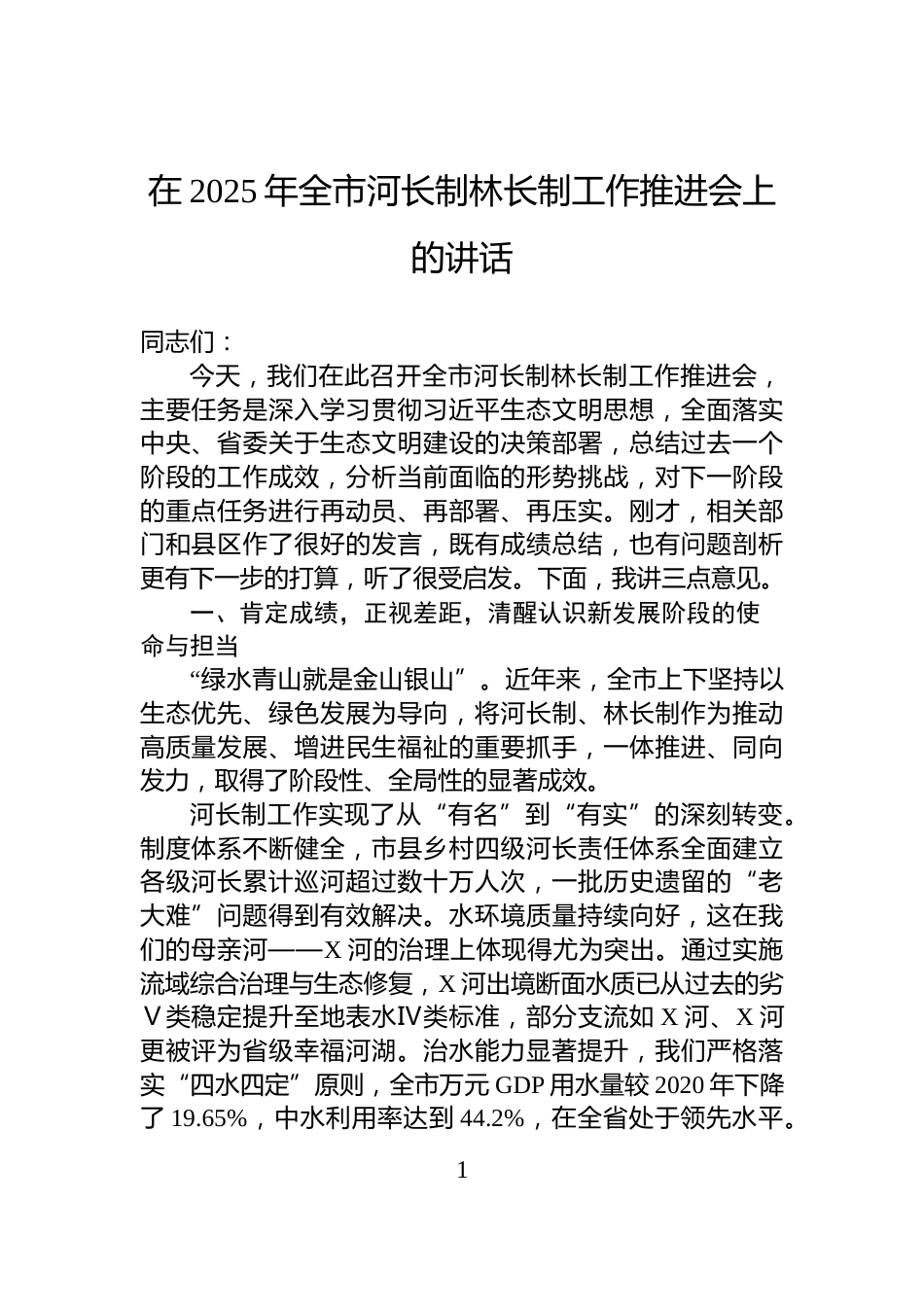在2025年全市河长制林长制工作推进会上的讲话_第1页