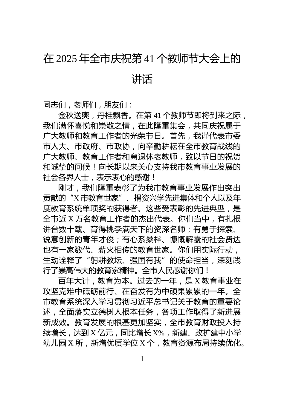 在2025年全市庆祝第41个教师节大会上的讲话_第1页