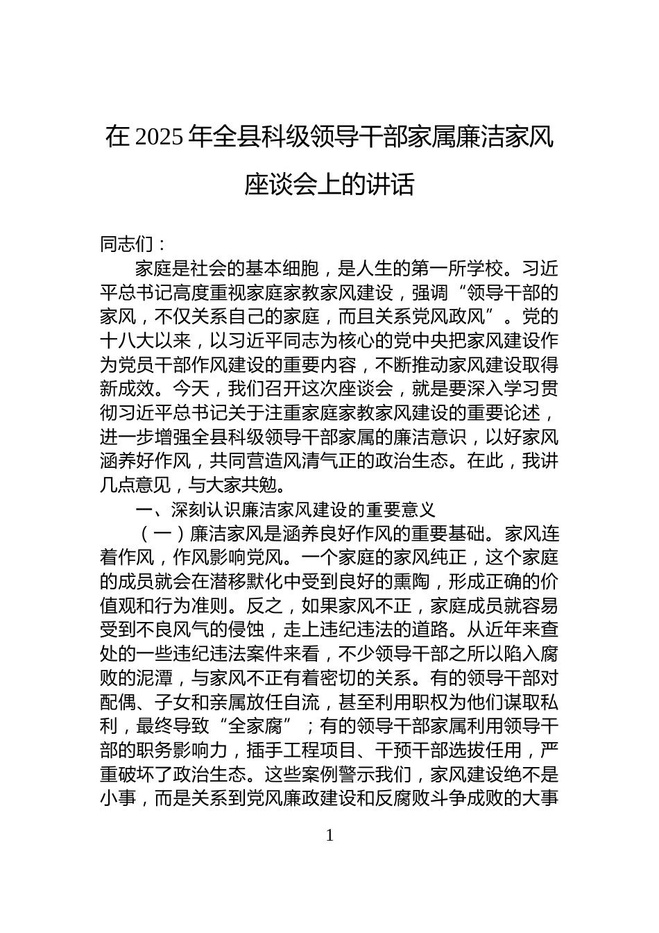 在2025年全县科级领导干部家属廉洁家风座谈会上的讲话_第1页