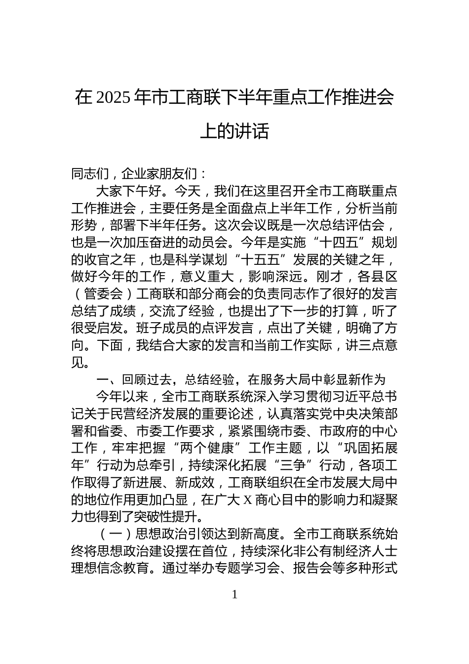 在2025年市工商联下半年重点工作推进会上的讲话_第1页