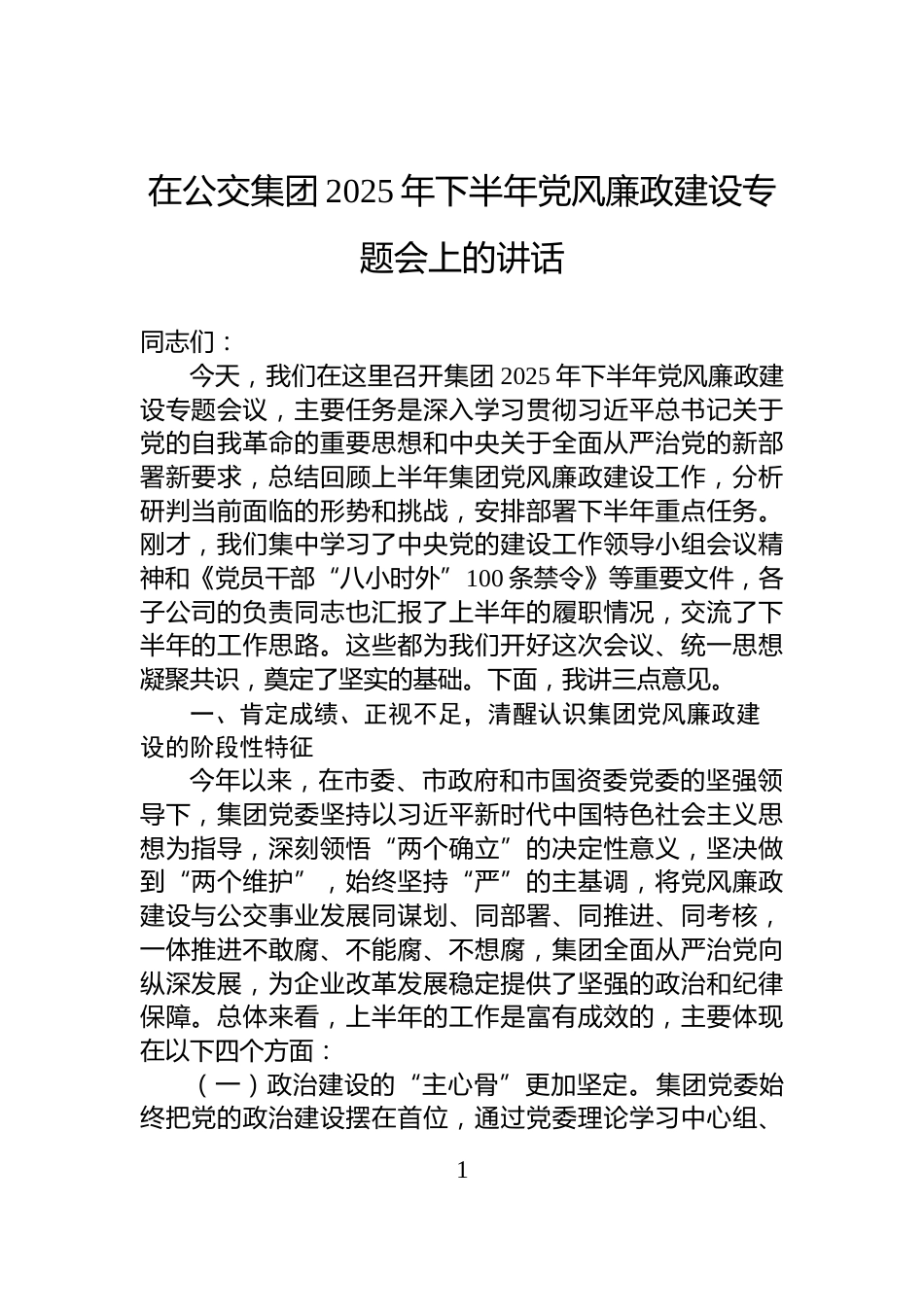 在公交集团2025年下半年党风廉政建设专题会上的讲话_第1页