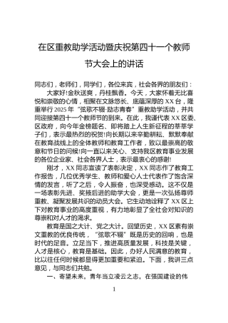 在区重教助学活动暨庆祝第四十一个教师节大会上的讲话