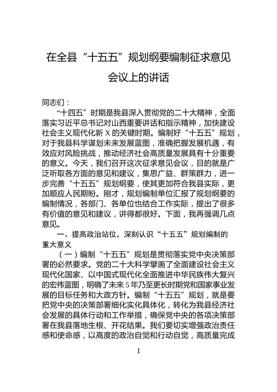 在全县“十五五”规划纲要编制征求意见会议上的讲话_第1页