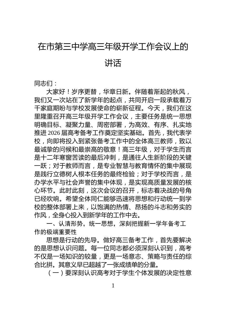 在市第三中学高三年级开学工作会议上的讲话_第1页