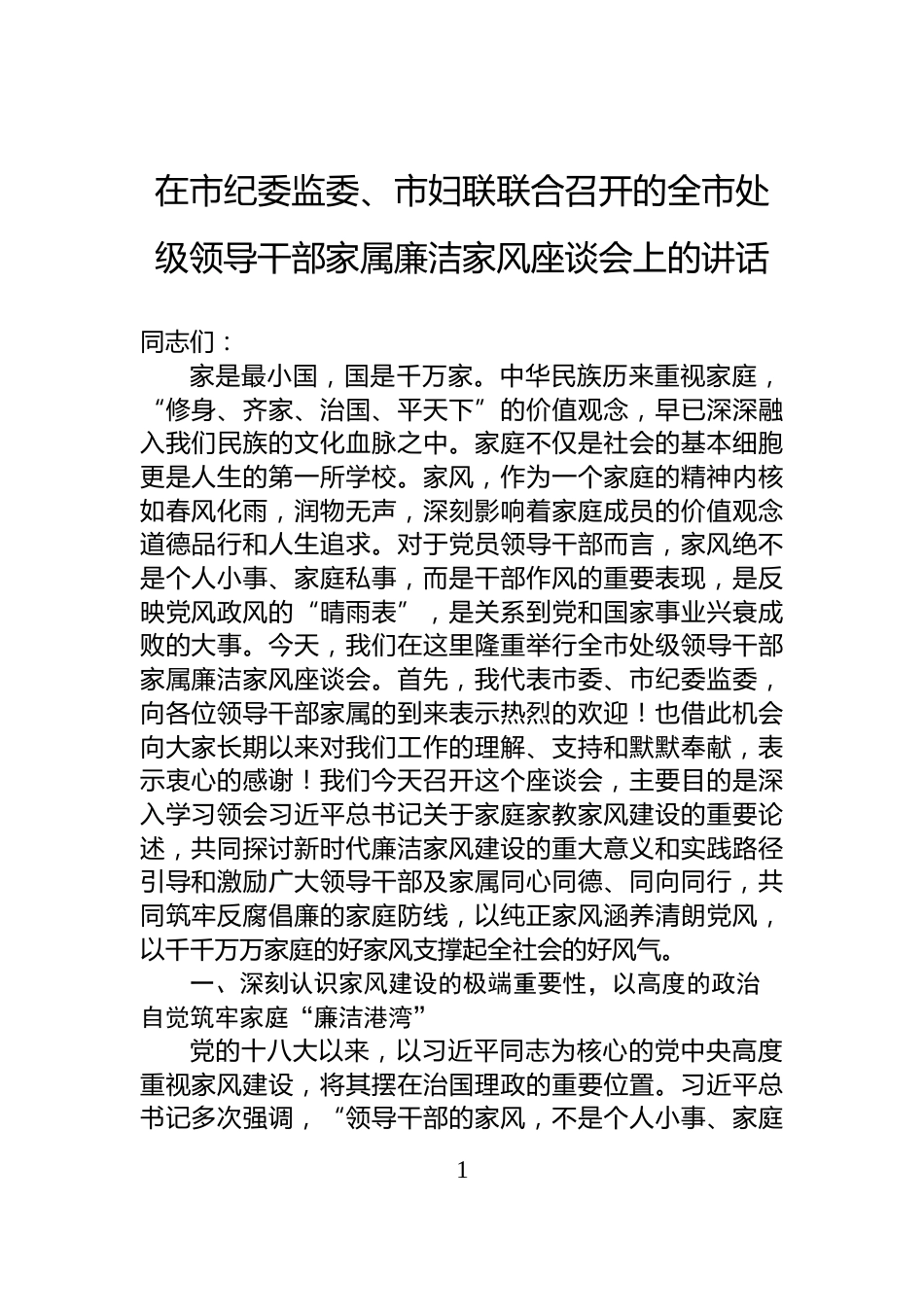 在市纪委监委、市妇联联合召开的全市处级领导干部家属廉洁家风座谈会上的讲话_第1页